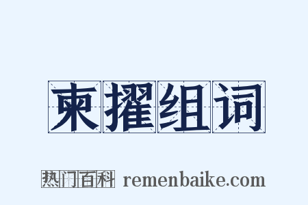 柬擢组词是什么意思的图片